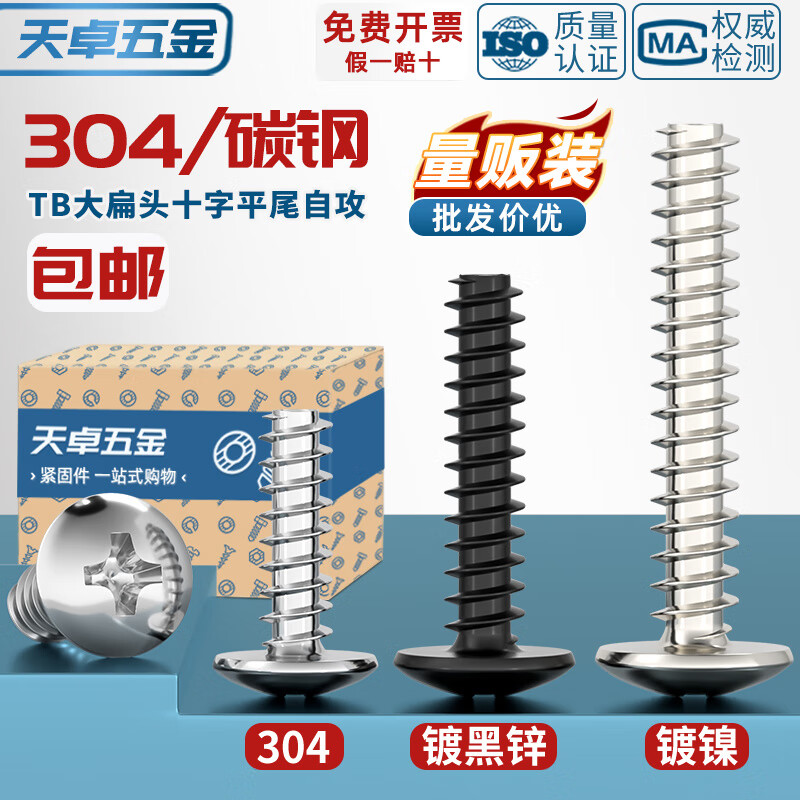 天卓五金TB镀镍/黑/304不锈钢十字大扁头平尾自攻螺丝蘑菇头螺钉M3M3.5M4 ---以下为【304材质】---