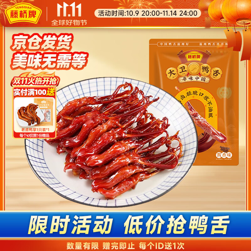 藤桥牌大卫鸭舌酱香味8根装温州特产鸭肉卤味熟食休闲零食鸭货