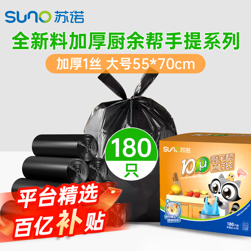 苏诺背心式垃圾袋180只单层1丝黑色55*70cm点断式厨余专用垃圾袋