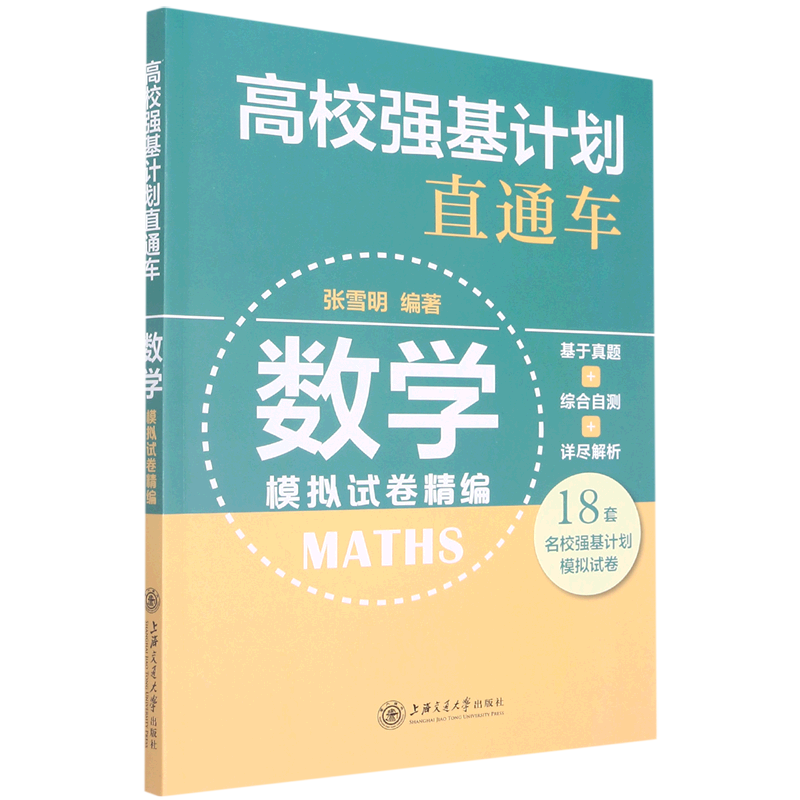 高校强基计划直通车.数学模拟试卷精编