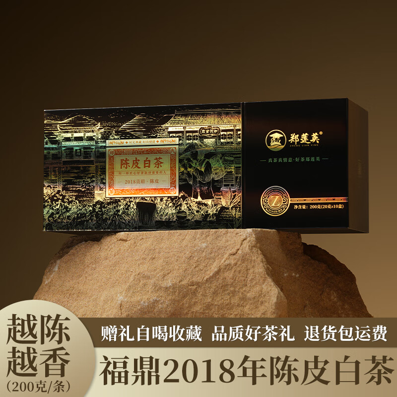 郑莲英茶叶陈皮白茶礼盒装送长辈礼物伴手礼品正宗福鼎老白茶自己喝口粮 一条装【啥也不送】 每条200g【2018年贡眉+新会陈皮】