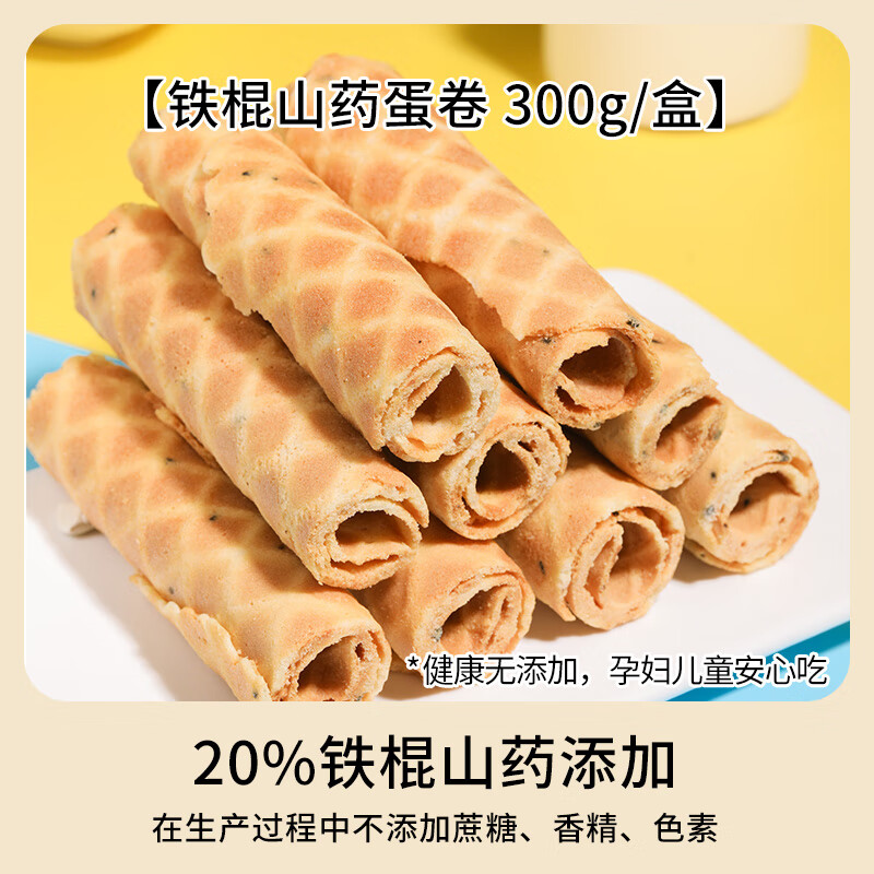 健元堂鐵棍山藥雞蛋卷餅干兒童無(wú)添加糖精零食傳統老式手工健康休 【拍2送1】鐵棍山藥蛋卷300g/盒