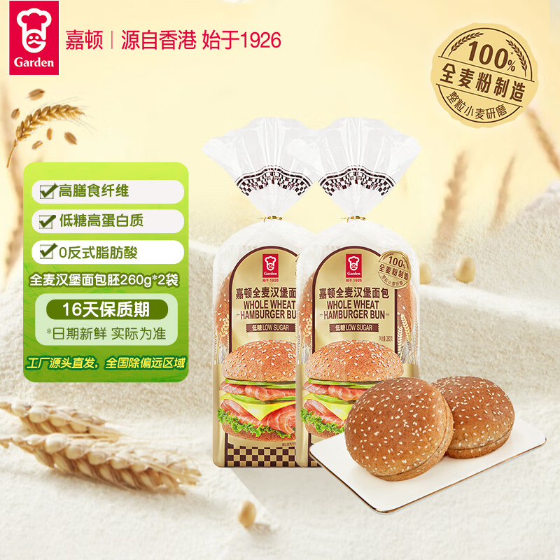 嘉顿全麦汉堡面包胚低糖高膳食纤维DIY汉堡早餐260g*2袋【源头直发】