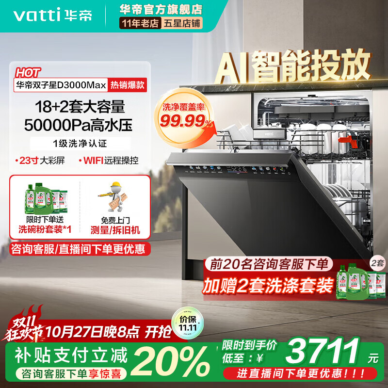 ���ۣ�VATTI����С�ɵ�Max��˫����Ƕ��ʽϴ���18+2�״�����ȫ��ϴ������������Ͷ����������һ��ˮЧD3000Max ��18+2�ס�iD3000Max