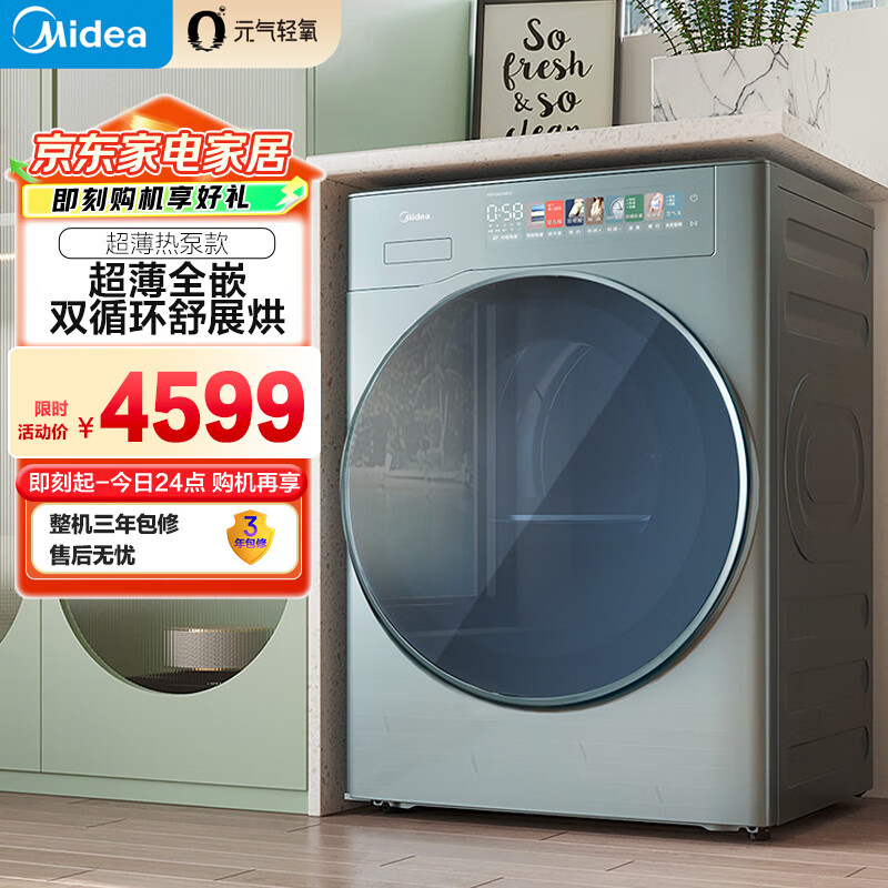 美的(Midea)10公斤热泵烘干机 干衣机家用 元气轻氧 超薄全嵌 分级除菌 毛屑净滤 MH100IAIR3 国家补贴