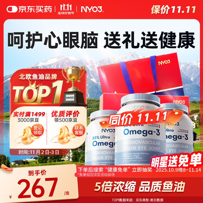 NYO385%深海鱼油软胶囊 含EPA DHA omega-3 降血脂护心脑3瓶礼盒