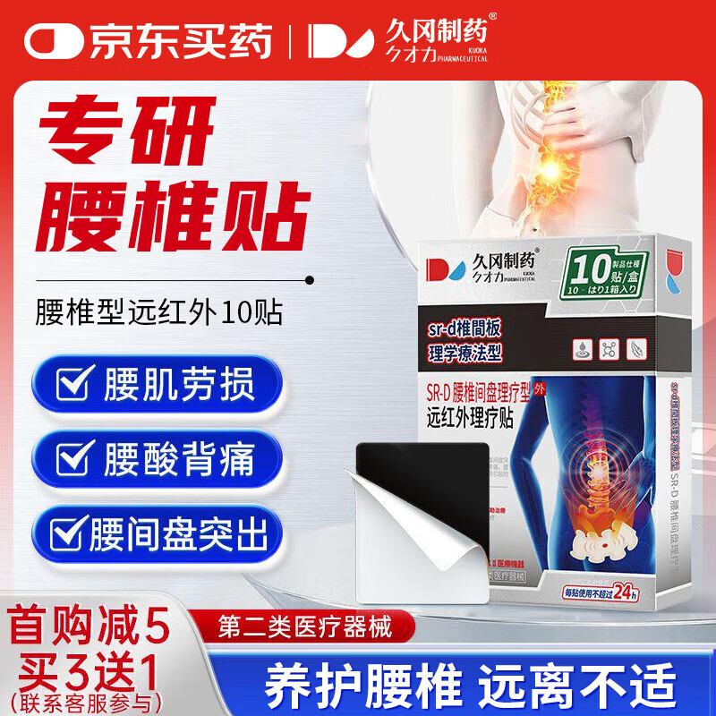 久岡制藥 久岡腰椎間盤突出膏貼活血止痛扭傷腰肌勞損壓迫神經消腫熱敷 腰間盤突出膏藥貼【10貼】