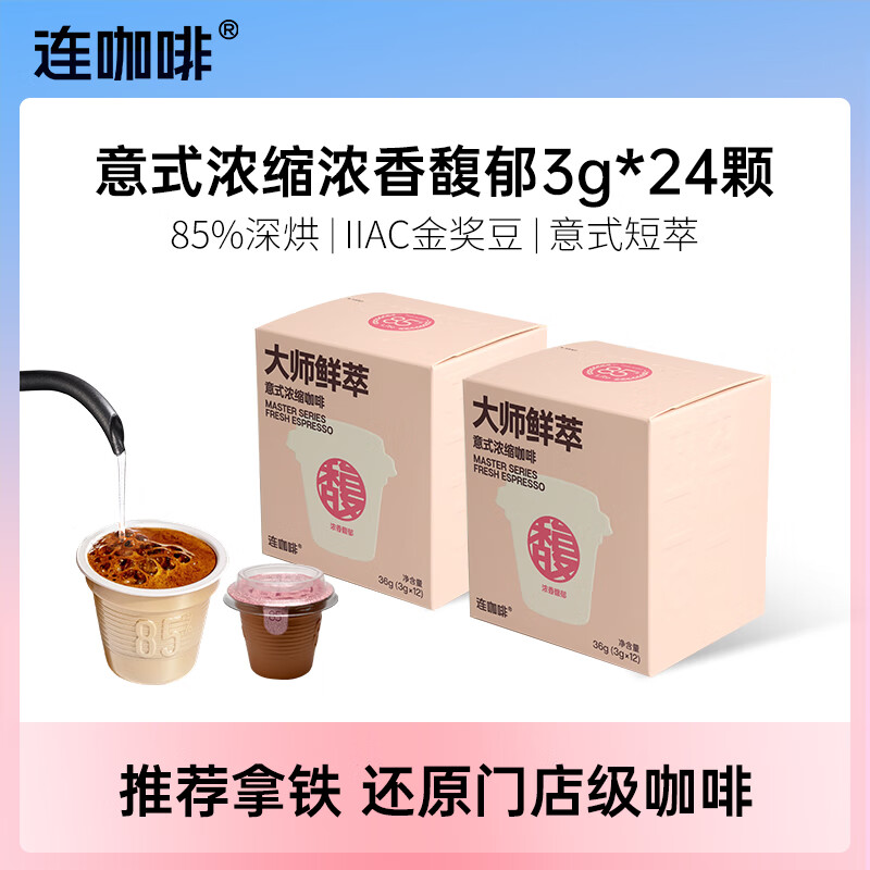 连咖啡 大师鲜萃系列金馥顺速溶黑咖啡粉 意式浓缩拿铁美式 【推荐拿铁】浓香馥郁12颗*2盒