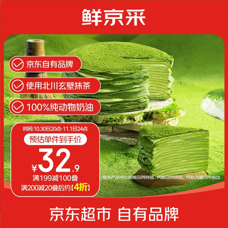 鲜京采【爆款】抹茶千层蛋糕400g动物奶油 冰淇淋蛋糕零食糕点中秋聚会