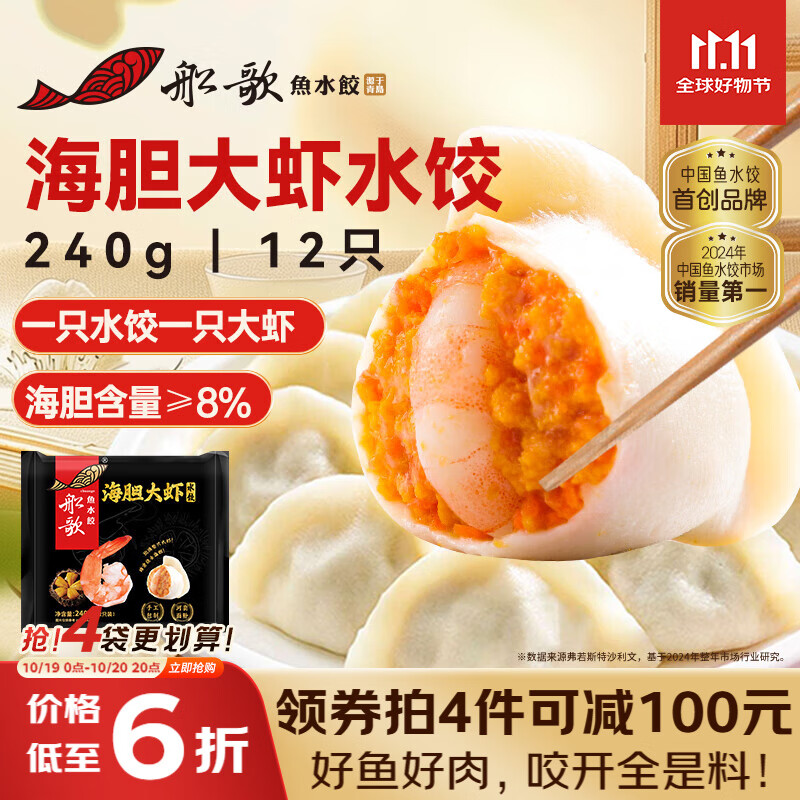 船歌鱼水饺 海胆大虾水饺240g12只 健康早餐夜宵 海鲜手工速冻饺子 生鲜速食