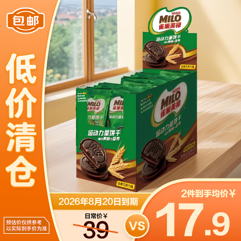 雀巢美禄运动力量饼干360g(20条*18g)*1盒【临期清仓】26年8月