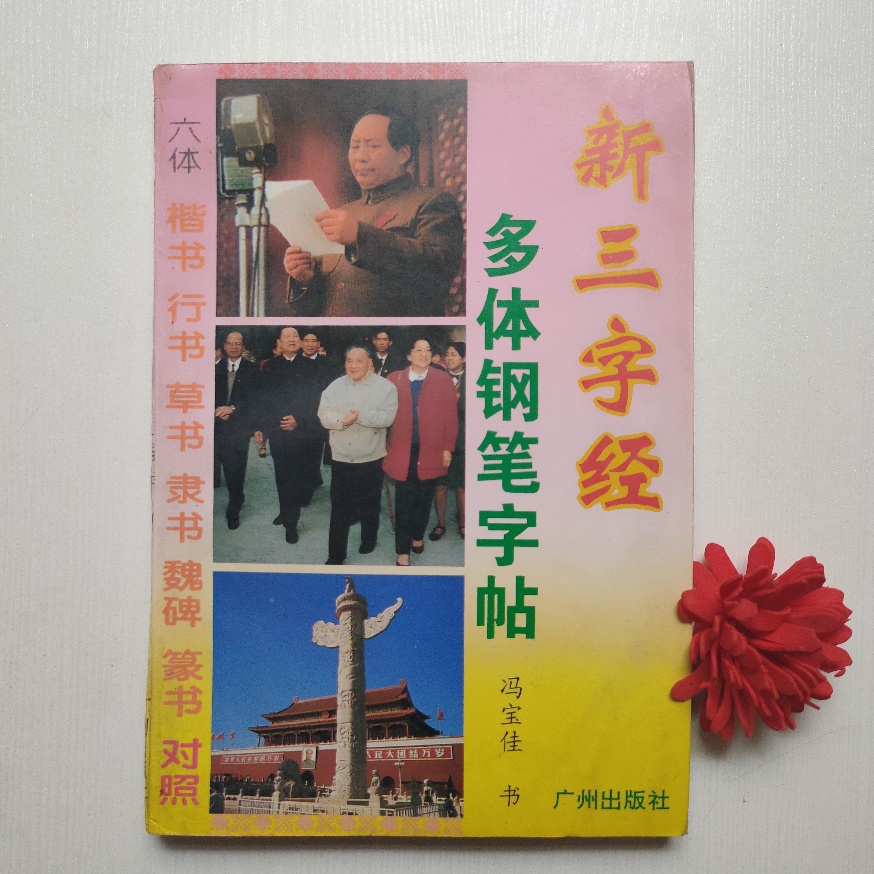 正版旧书 新三字经多体钢笔字帖 冯宝佳 广州出版社尾页伤一个字