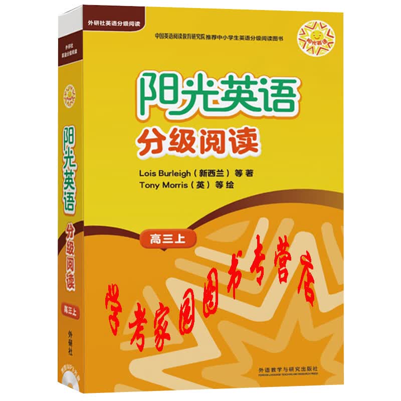 正版全新现货 阳光英语分级阅读高三上第19级 9本读物+1本指导 附盘 9787521301342 高中 外研社