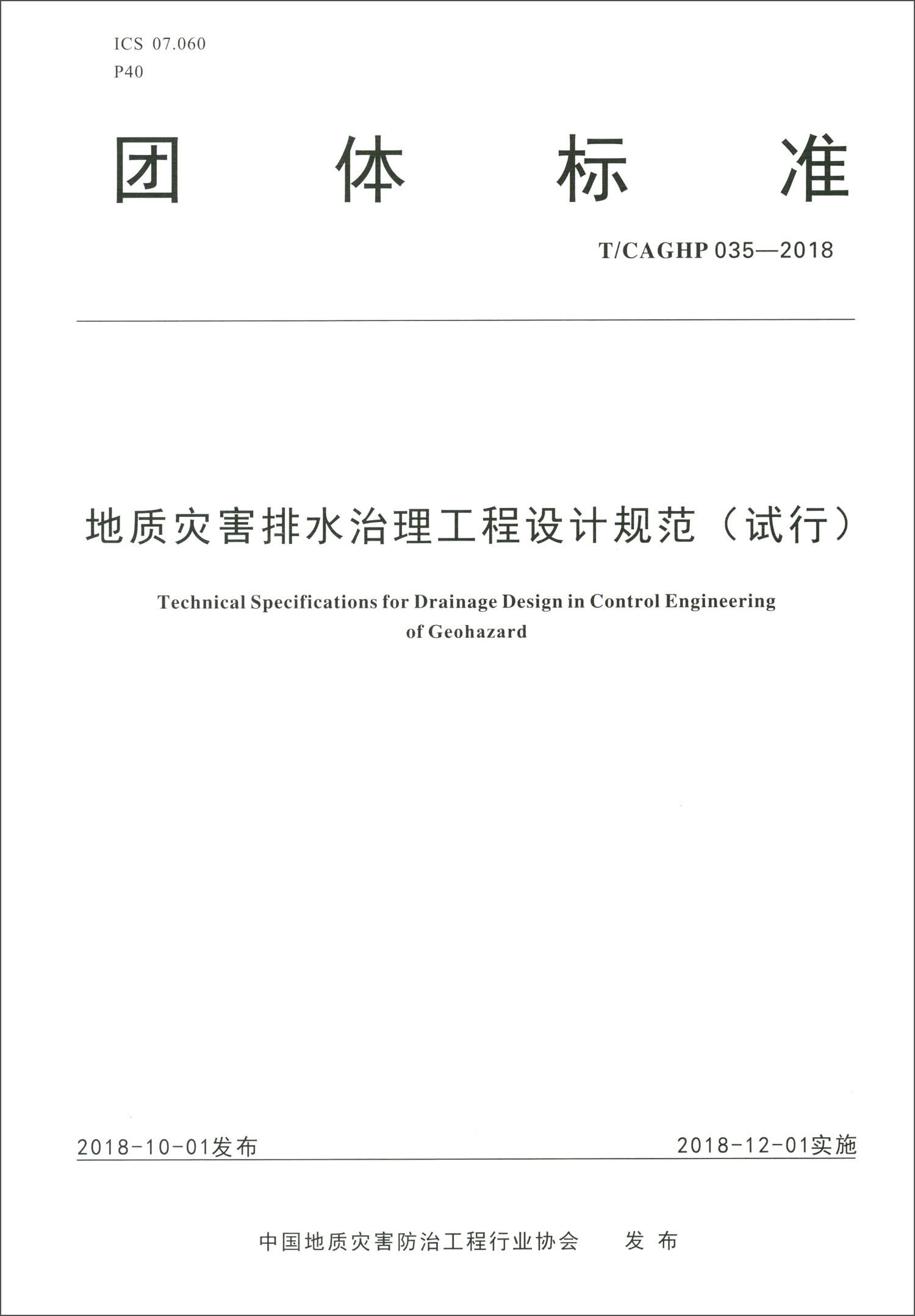 团体标准(t/caghp035-2018):地质灾害排水治理工程设计规