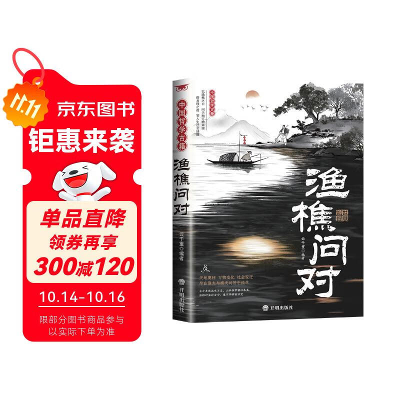 渔樵问对 定制版本 国学古籍书籍 论述天地万物 阴阳化育和生命道德的奥妙 中国哲学书籍文学经典趣味之作