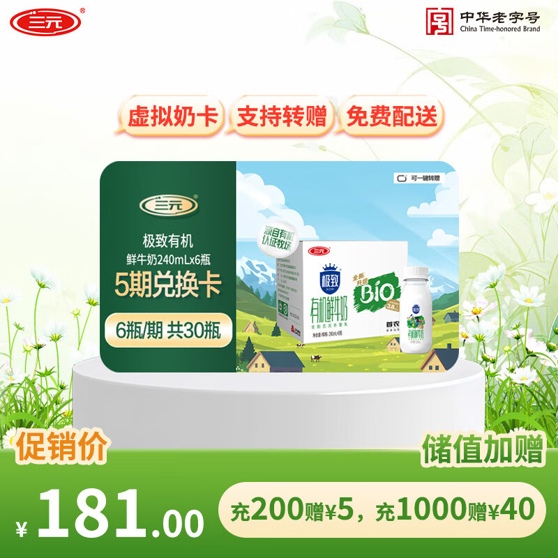 三元礼卡极致有机鲜牛奶240mlx6瓶  定期购 新老包装交替发货