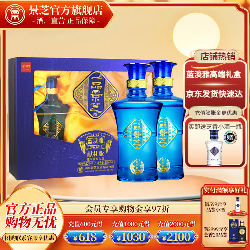景芝一品景芝 国标芝麻香型白酒  中秋送礼佳品  52度 500mL 2瓶 蓝淡雅 礼盒装
