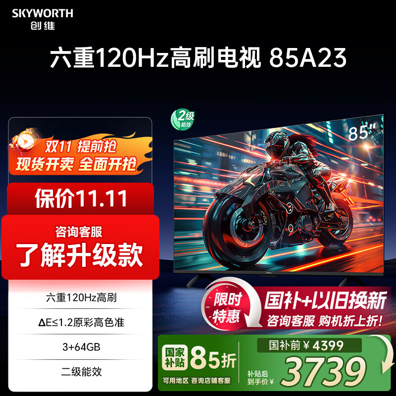 创维电视85A23 85英寸电视机全通道120Hz 3+64G4K超高清护眼声控全面屏智能液晶 家电国家补贴
