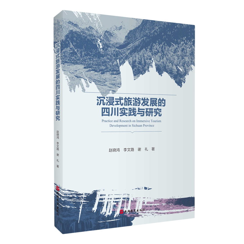 新华正版 沉浸式旅游发展的四川实践与研究 行业经济