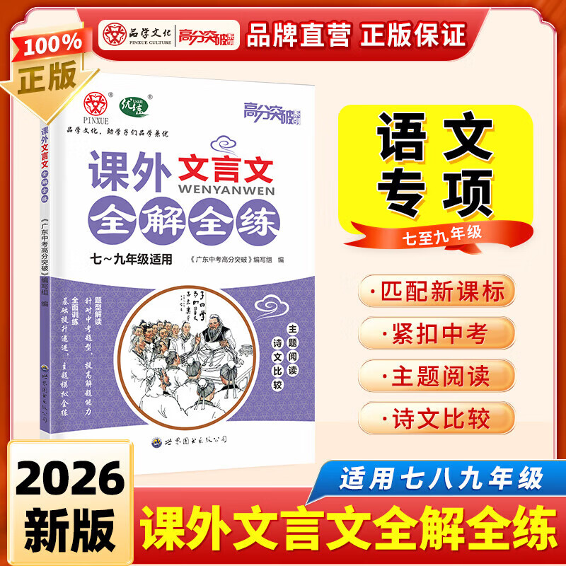 【语文专项】2026新版广东中考高分突破初中课外文言文阅读全解全练专项训练提高 阅读精练七八九年级初中通用 【初中通用】课外文言文阅读全解全练