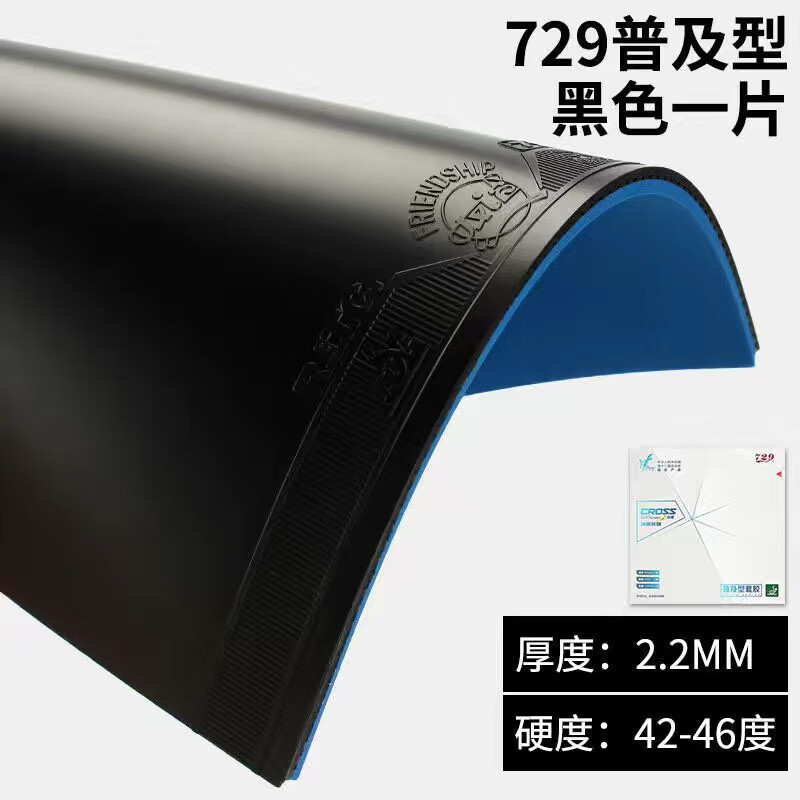 729正品友谊729普及套胶乒乓球拍胶皮乒乓球拍套胶训练专用反胶胶皮 普及套 44度 黑色【1片装】