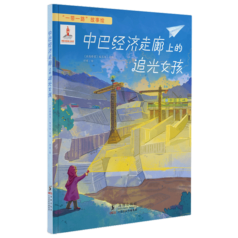 【新华书店】中巴经济走廊上的追光女孩 正版包邮