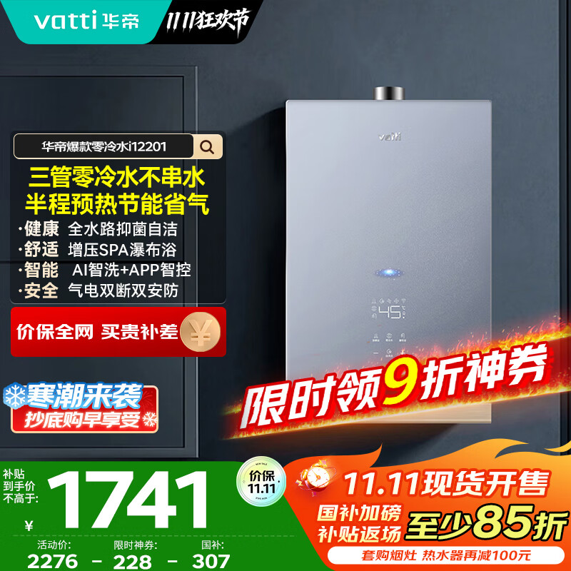 华帝（VATTI）官方16升燃气热水器天然气【国家补贴15%】三管零冷水恒温AI智能洗SPA按摩浴 i12201-16以旧换新