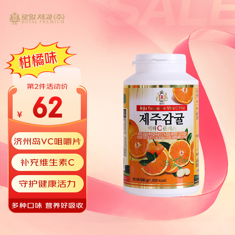 皇家韩国进口济州岛vc片维生素c咀嚼片柑橘维C片维他命VC含片儿童成人 柑橘味 500g