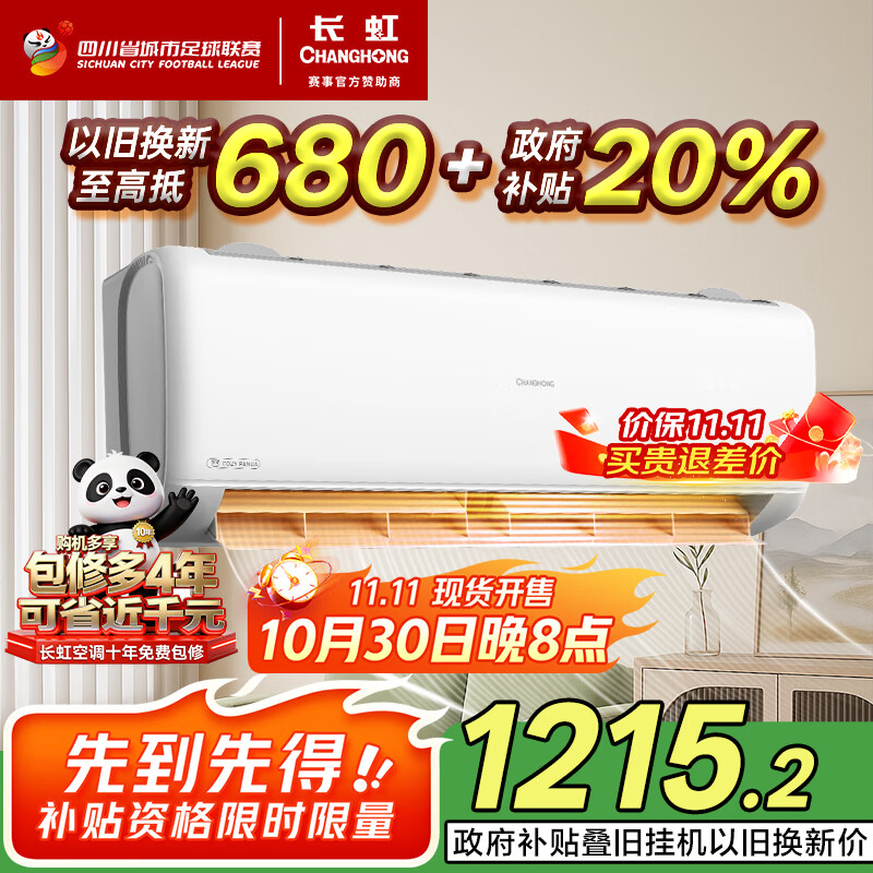 长虹（CHANGHONG）空调大1.5匹新一级省电熊猫懒铜线电机空调挂机卧室国家补贴20% KFR-35GW/ZDCSW1+R1(SE) 以旧换新