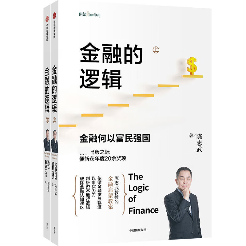 金融的逻辑(上下) 陈志武金融启蒙教案 剖析资本运行逻辑