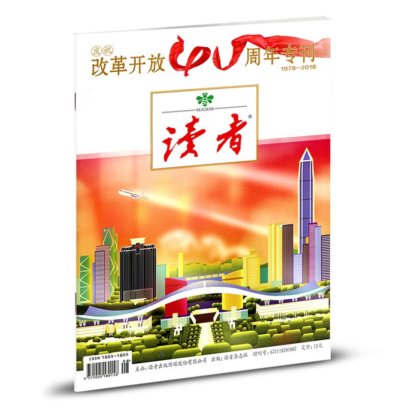 【现货】读者杂志 经典内容 改革开放40周年专刊1978-2018年
