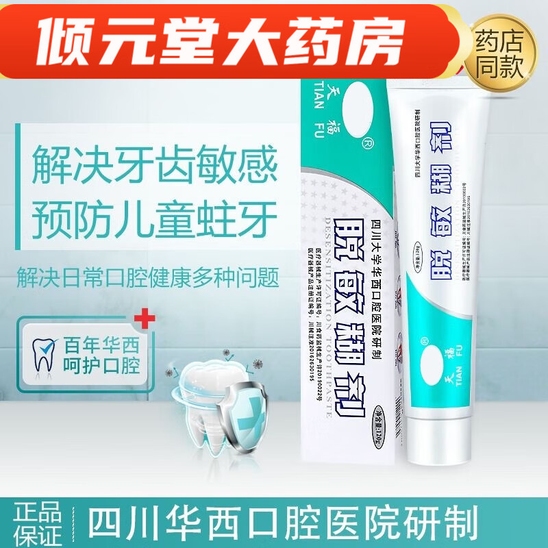 天福脱敏糊剂华西口腔牙齿敏感修复口腔抑菌成人儿童防蛀牙含氟
 一盒体验装