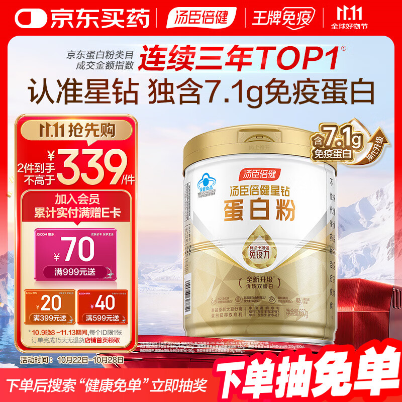 汤臣倍健星钻蛋白粉650g 免疫球蛋白乳清蛋白粉 成人中老年增强免疫力