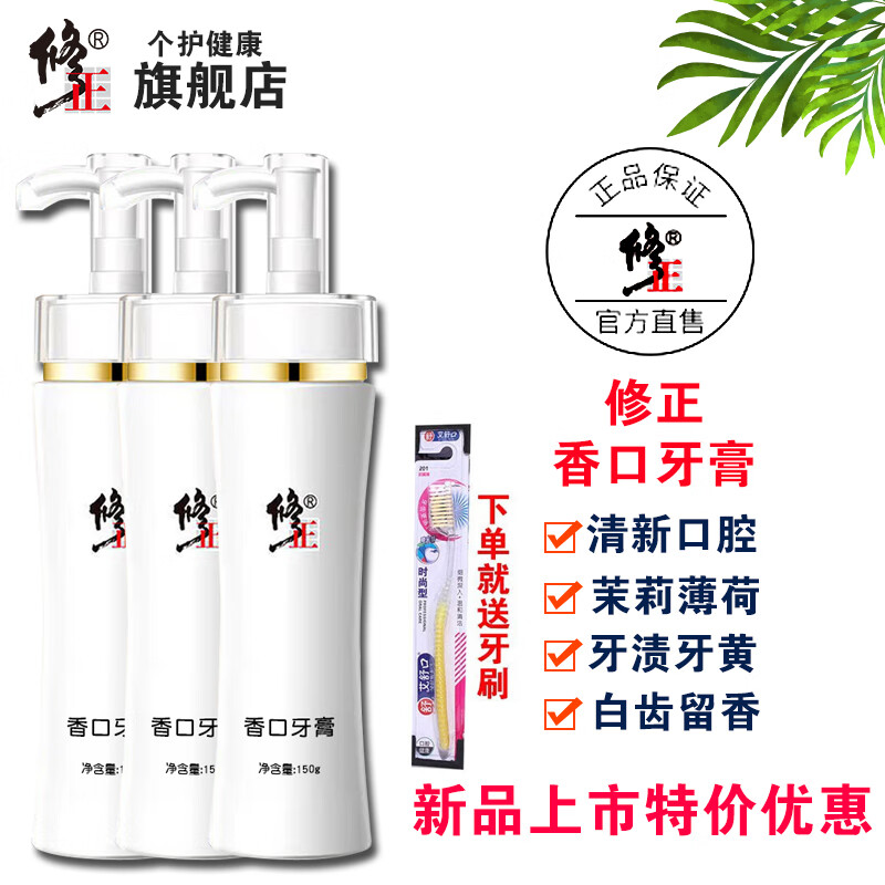 修正黄金版香口牙膏 薄荷牙膏清新口气液体按压式儿童牙膏不含氟 修正