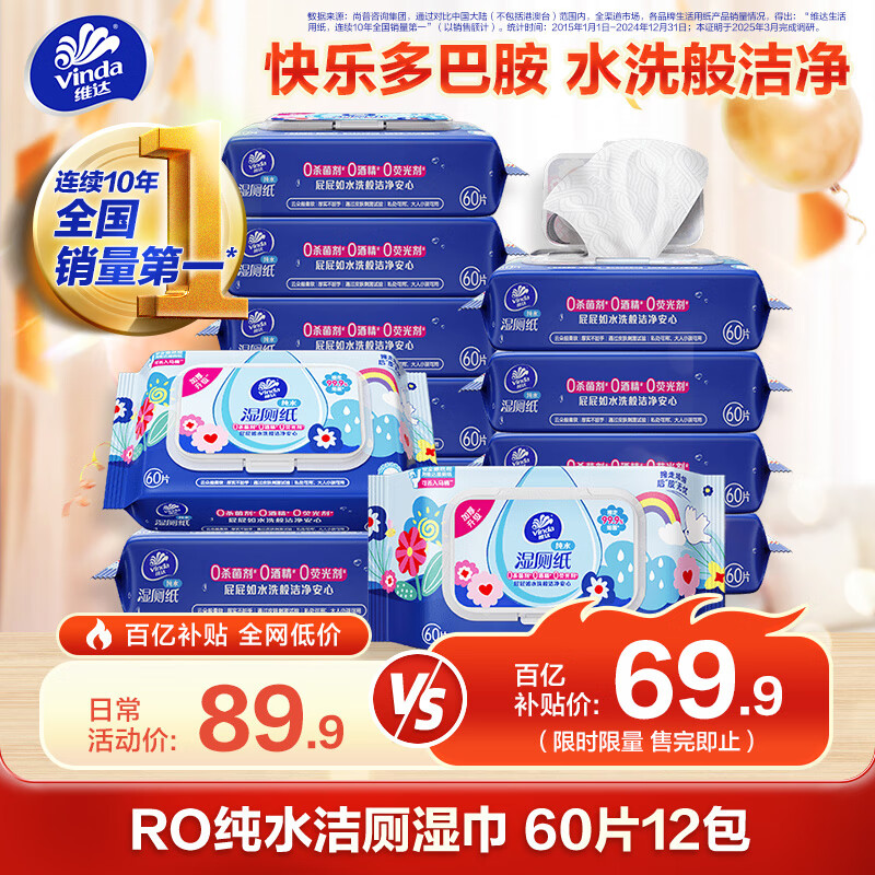 维达（Vinda）湿厕纸 家庭装60片*12包 RO纯水多巴胺 洁厕湿纸巾厕纸湿巾可冲散