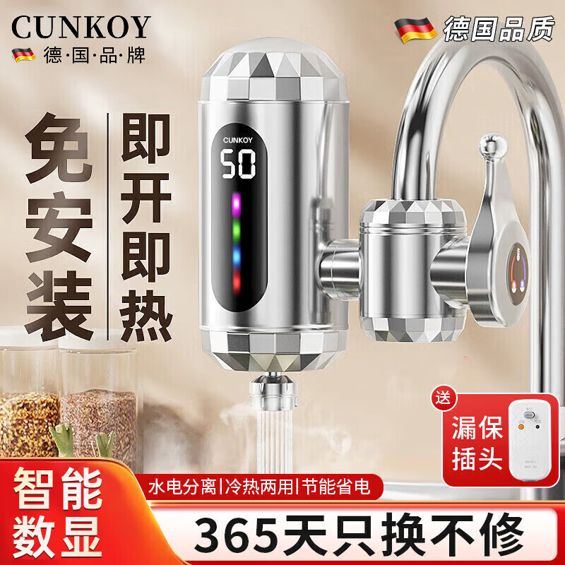 CUNKOY【德国】电热水龙头即热式免安装防漏电厨房电热水器速热接驳式厨卫冷热两用热水器过滤即热水龙头 万向动态数显【漏保＋1.1米电源线】基础款 速热出水丨水电分离丨免安装无需拆卸