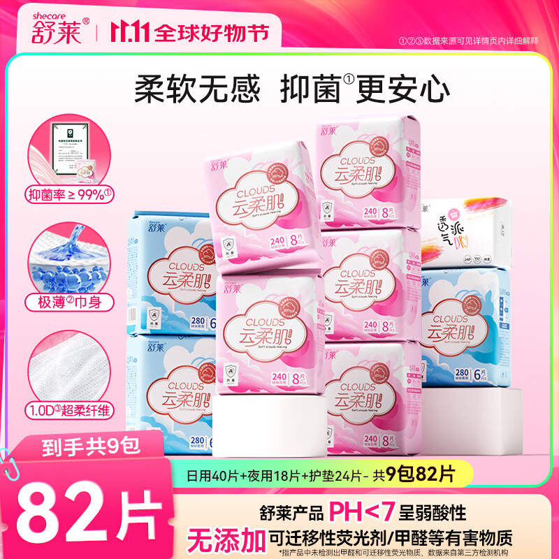 舒莱云柔肌棉柔抑菌卫生巾干爽透气日夜套装【品牌直供 安心品质】 日夜9包82片