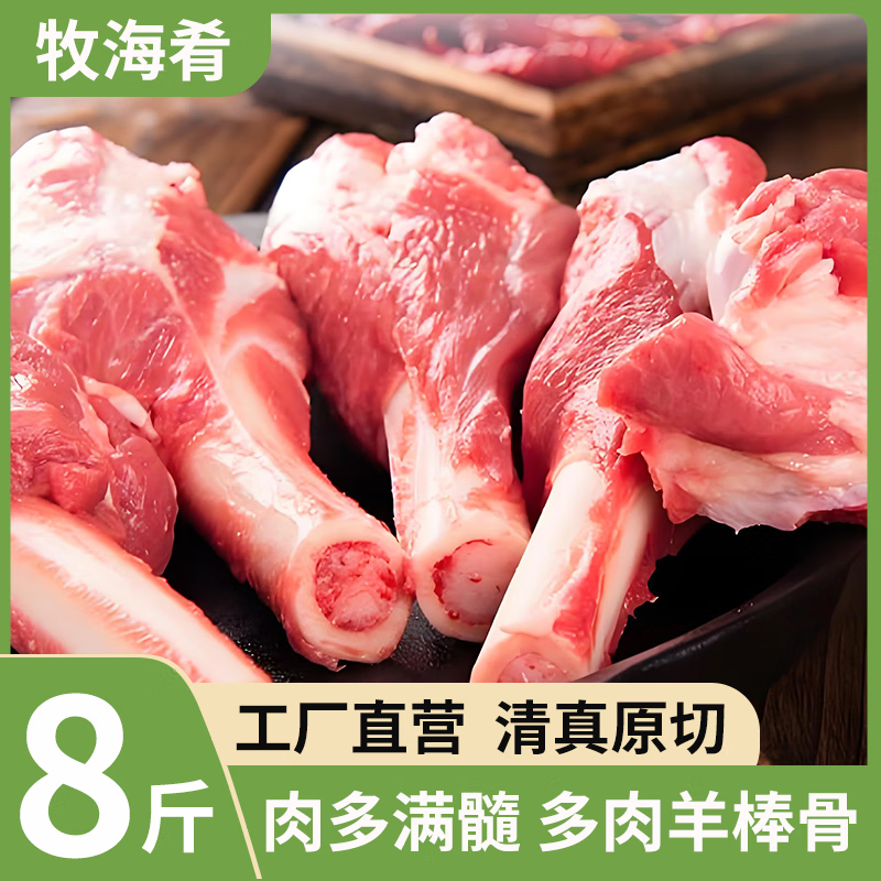 牧海肴原切羊棒骨新鲜带肉骨髓羊拐筋中段多肉筒子骨内蒙生鲜清真肉棒骨 多肉羊棒骨8斤 京东折扣/优惠券