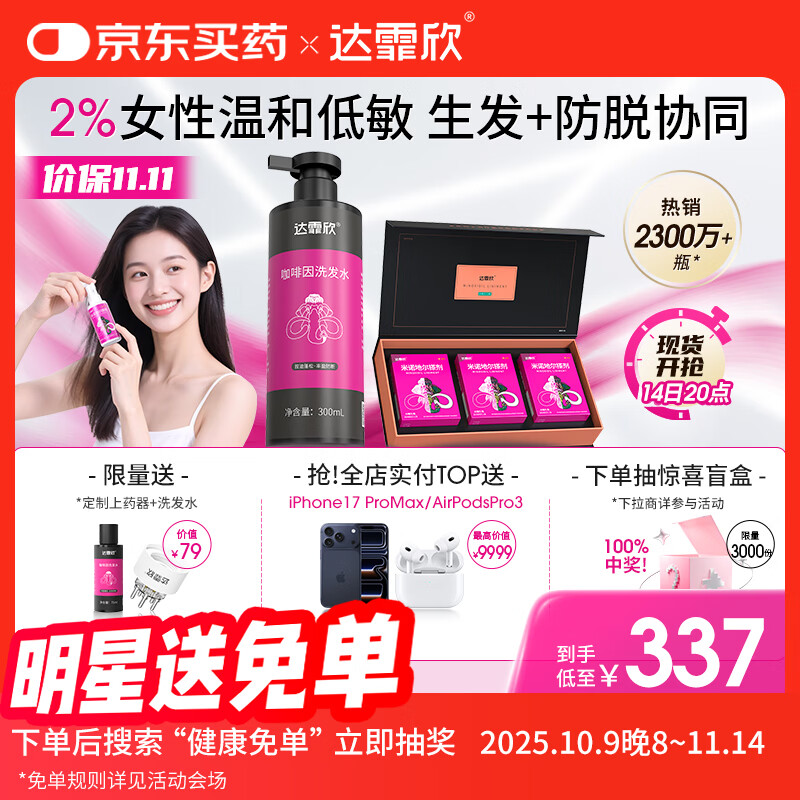 【治脱生发CP套装】 达霏欣米诺地尔酊搽剂女士2%浓度60ml*3礼盒装+咖啡因丰盈蓬松强韧发丝控油洗发水300ml组合