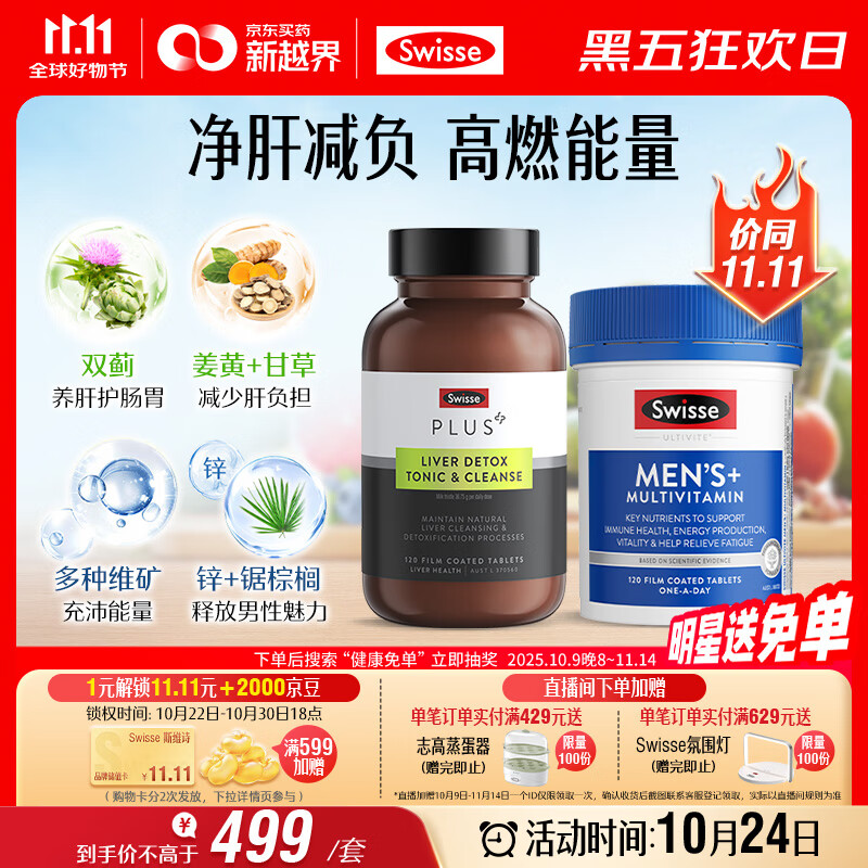 Swisse斯维诗 男士续航护肝片维生素套装 净肝片120片+复合维生素120片