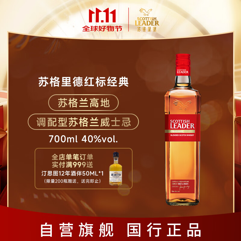 苏格里德（Scottish leader) 红标经典 苏格兰高地威士忌700ML 进口洋酒