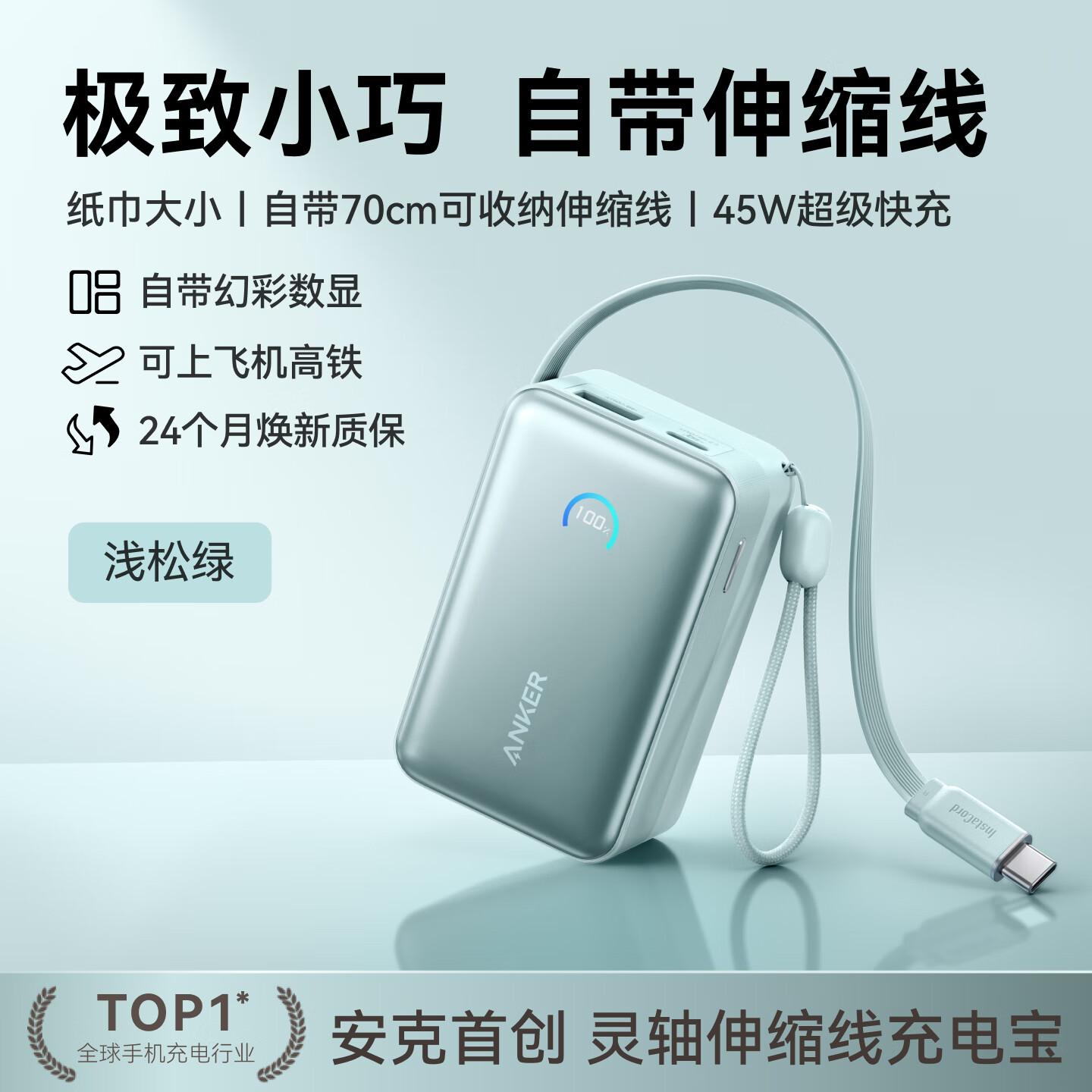 ANKER安克能量盒【3C认证可上飞机iPhone17/16首选】自带伸缩线充电宝苹果45W快充移动电源10000mAh便携 【浅松绿】45W快充 自带70cm伸缩线