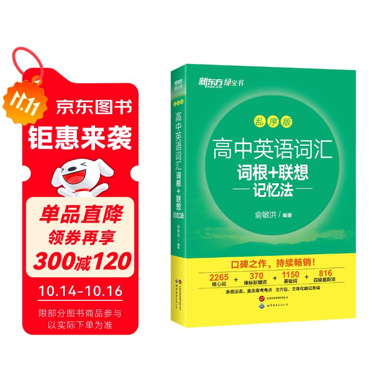 新东方 高中英语词汇词根+联想记忆法：乱序版 高考英语俞敏洪词汇书新东方绿宝书大纲高频核心单词
