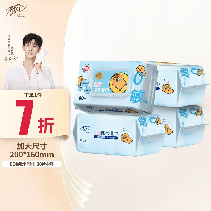 清风【李昀锐同款】EDI纯水湿巾 80片*4包 手口可用 带盖抽取式 箱装