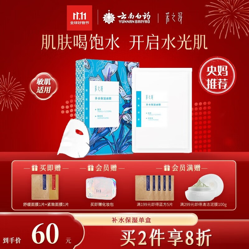采之汲补水保湿/清透水润面膜补水干皮敏肌适用5片/盒 云南白药