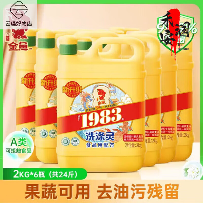 金魚適配洗潔精經(jīng)典1983洗滌靈果蔬餐具洗潔精大桶清洗劑果醋1.3生姜1 [到手24斤]氨基酸經(jīng)典2kgx6瓶