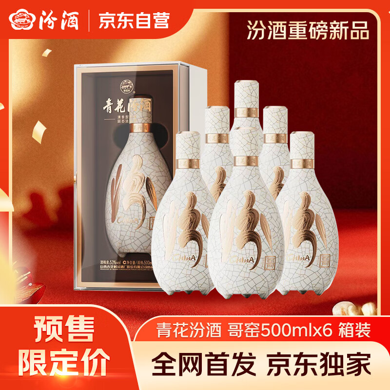 汾酒 青花·五大名窑（哥窑）53度 500ml*6瓶 整箱装 新品首发