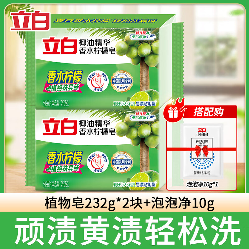 立白植物洗衣皂除菌祛味不伤手易漂洗洗衣皂肥皂独立包装实惠 性价比套餐2块+