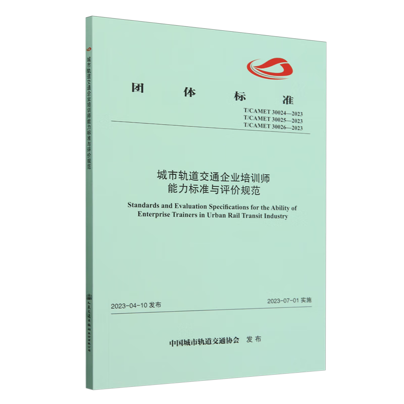 新华正版 城市轨道交通企业培训师能力标准与评价规范 行业经济