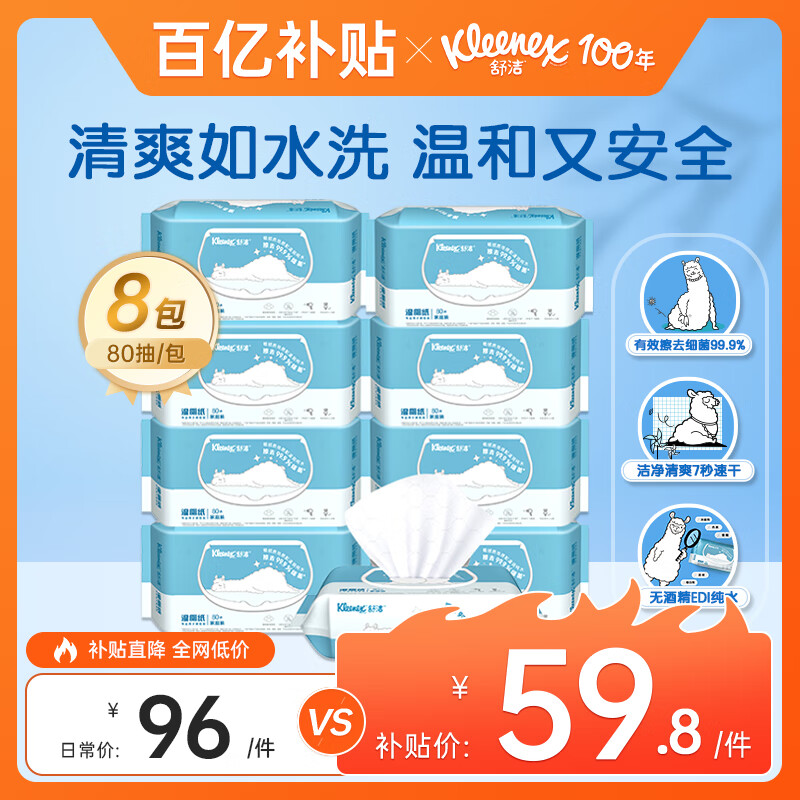 舒洁（Kleenex）湿厕纸80抽*8包囤货装厕纸洁厕湿巾湿纸巾厕纸湿厕纸纯水湿巾